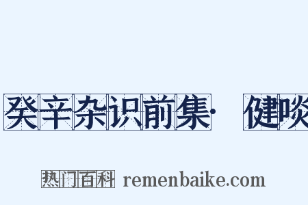 癸辛杂识前集·健啖是什么意思的图片
